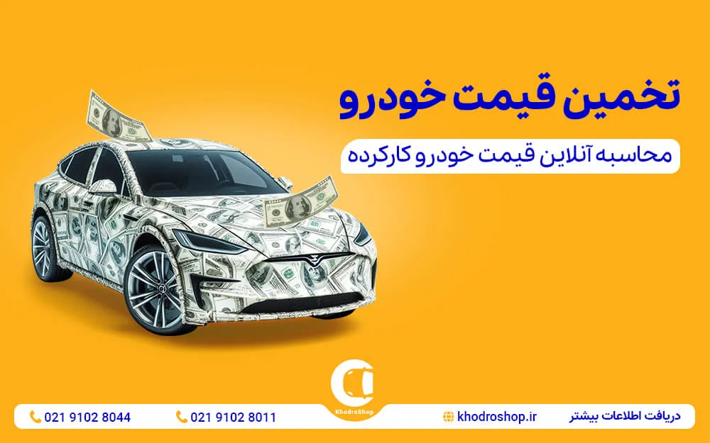 محاسبه قیمت خودرو رایگان و تخمین قیمت خودرو کارکرده در خودروشاپ