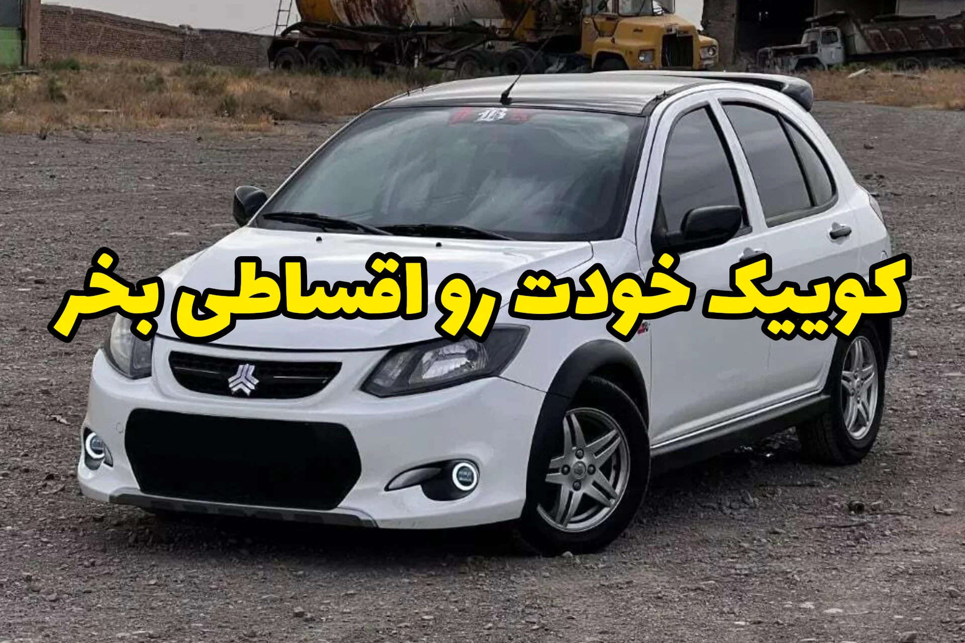 کوییک اقساطی بخر، بدون ضامن و 5 ساله پرداخت کن