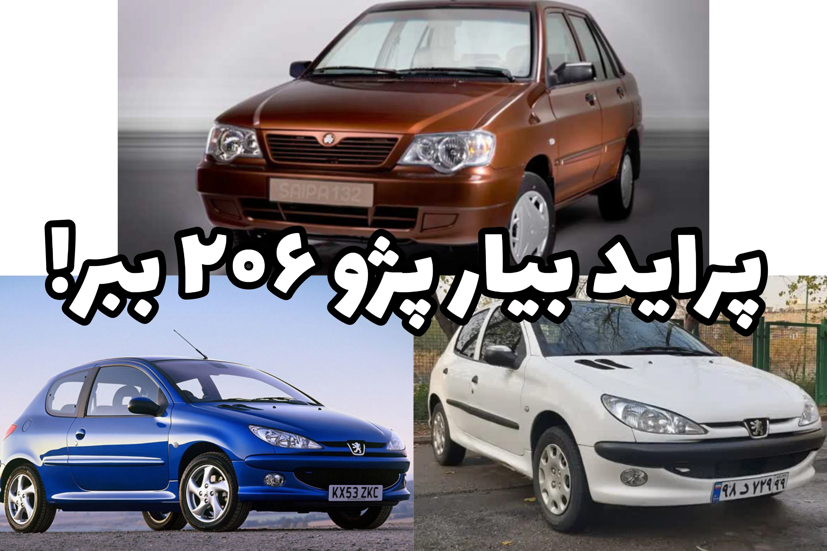 تبدیل پراید به پژو ۲۰۶؛ معاوضه خودرو با اقساط عالی